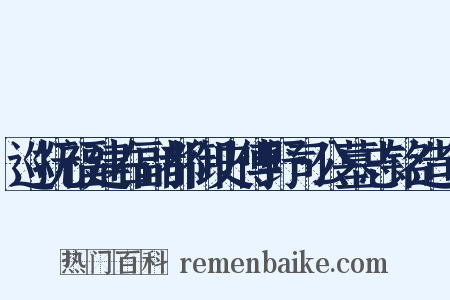 巡抚福建右副都御史傅野司公墓志铭造句是什么意思的图片